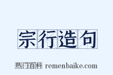 宗行造句是什么意思的图片